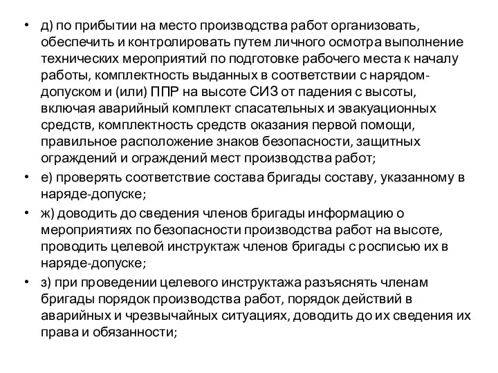 д) по прибытии на место производства работ организовать, обеспечить и контролировать путем личного