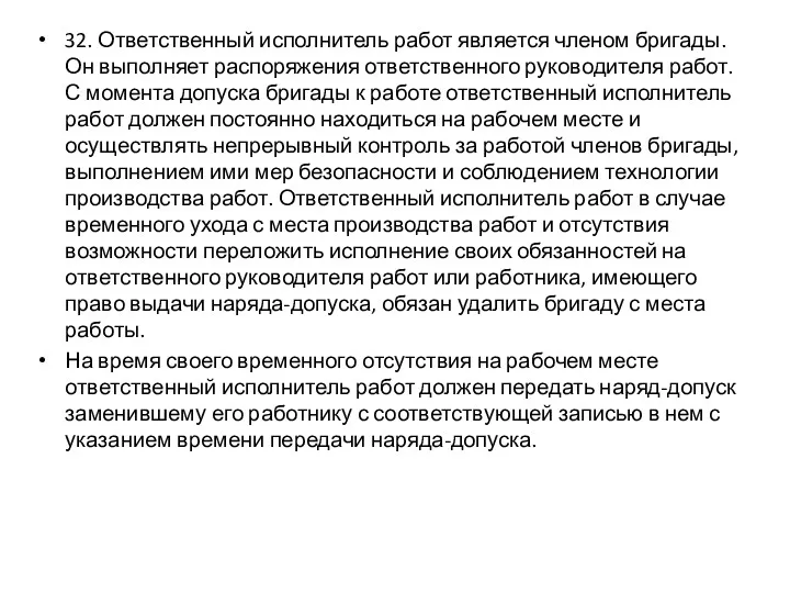 32. Ответственный исполнитель работ является членом бригады. Он выполняет распоряжения ответственного руководителя работ.