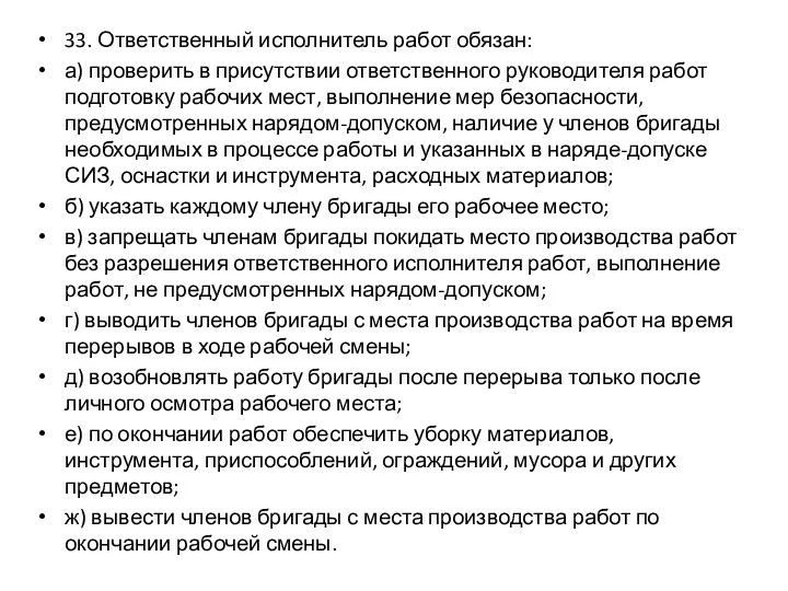 33. Ответственный исполнитель работ обязан: а) проверить в присутствии ответственного руководителя работ подготовку