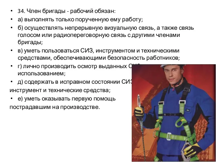 34. Член бригады - рабочий обязан: а) выполнять только порученную ему работу; б)