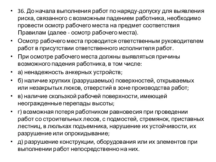 36. До начала выполнения работ по наряду-допуску для выявления риска,