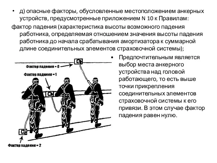 д) опасные факторы, обусловленные местоположением анкерных устройств, предусмотренные приложением N 10 к Правилам: