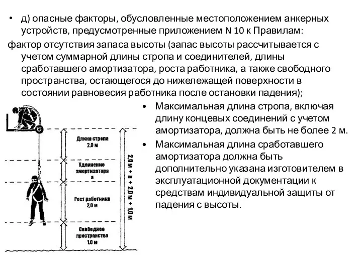 д) опасные факторы, обусловленные местоположением анкерных устройств, предусмотренные приложением N 10 к Правилам: