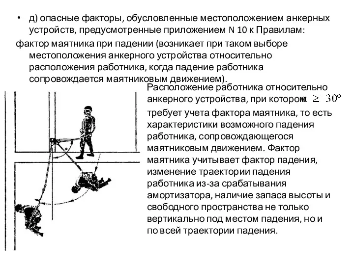 д) опасные факторы, обусловленные местоположением анкерных устройств, предусмотренные приложением N