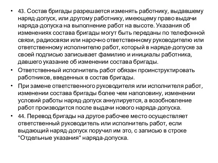 43. Состав бригады разрешается изменять работнику, выдавшему наряд-допуск, или другому