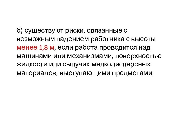 б) существуют риски, связанные с возможным падением работника с высоты менее 1,8 м,