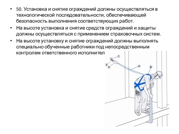 50. Установка и снятие ограждений должны осуществляться в технологической последовательности,