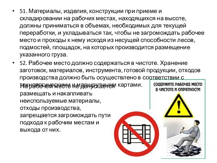 51. Материалы, изделия, конструкции при приеме и складировании на рабочих местах, находящихся на