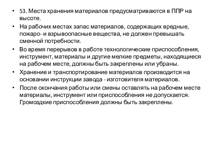 53. Места хранения материалов предусматриваются в ППР на высоте. На рабочих местах запас