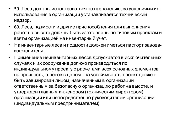 59. Леса должны использоваться по назначению, за условиями их использования