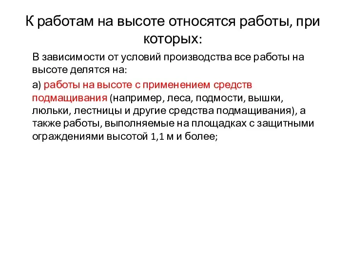 К работам на высоте относятся работы, при которых: В зависимости