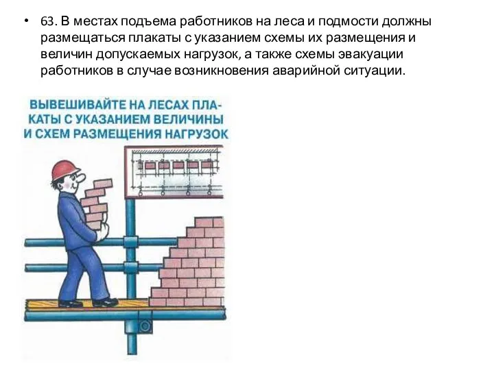 63. В местах подъема работников на леса и подмости должны