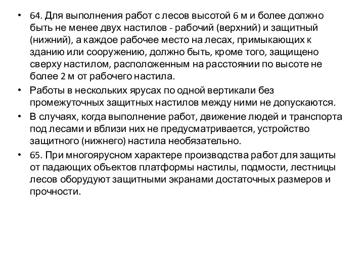 64. Для выполнения работ с лесов высотой 6 м и более должно быть