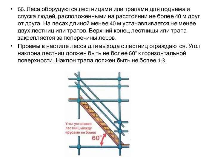 66. Леса оборудуются лестницами или трапами для подъема и спуска