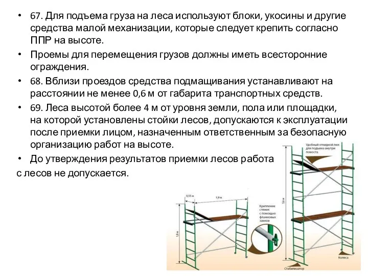 67. Для подъема груза на леса используют блоки, укосины и другие средства малой