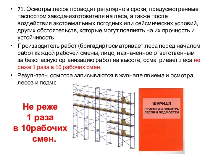 71. Осмотры лесов проводят регулярно в сроки, предусмотренные паспортом завода-изготовителя на леса, а