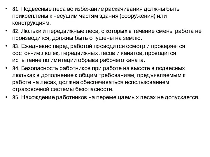 81. Подвесные леса во избежание раскачивания должны быть прикреплены к несущим частям здания