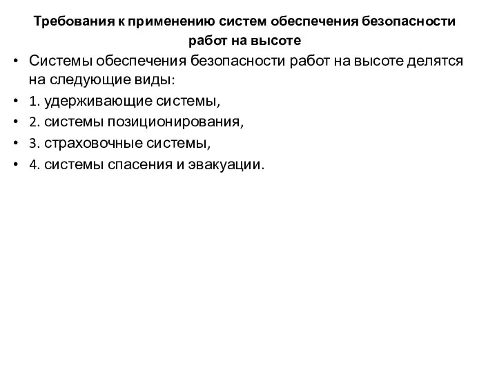 Требования к применению систем обеспечения безопасности работ на высоте Системы