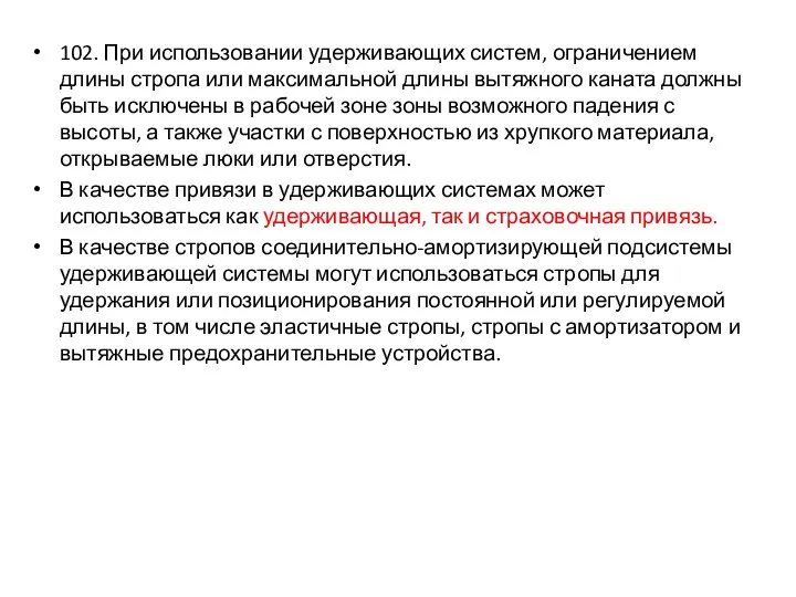 102. При использовании удерживающих систем, ограничением длины стропа или максимальной