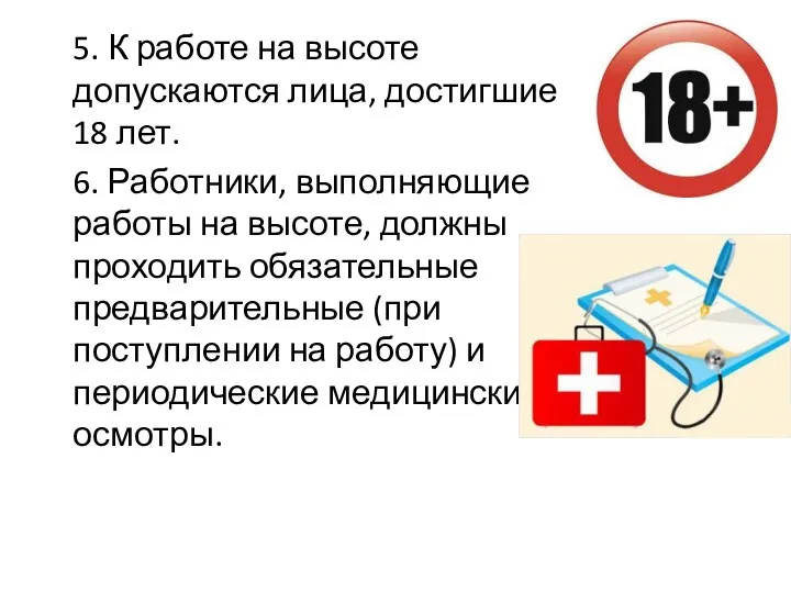 5. К работе на высоте допускаются лица, достигшие 18 лет. 6. Работники, выполняющие