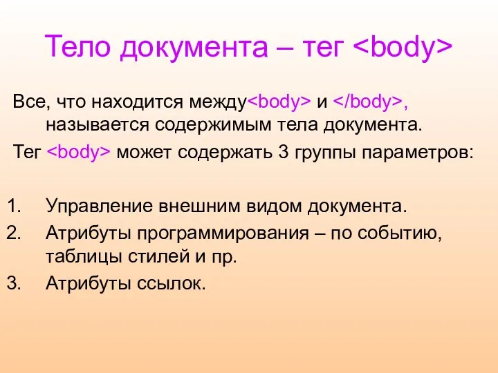 Тело документа – тег Все, что находится между и ,