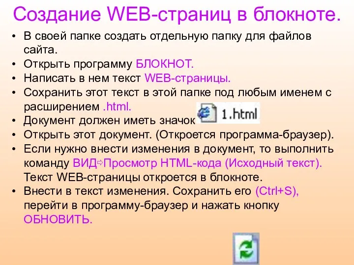 Создание WEB-страниц в блокноте. В своей папке создать отдельную папку