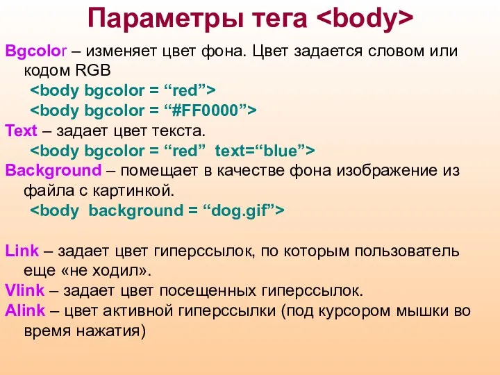 Параметры тега Bgcolor – изменяет цвет фона. Цвет задается словом