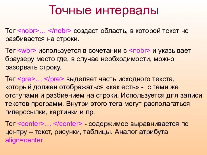 Точные интервалы Тег … создает область, в которой текст не