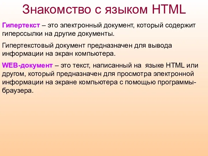 Знакомство с языком HTML Гипертекст – это электронный документ, который