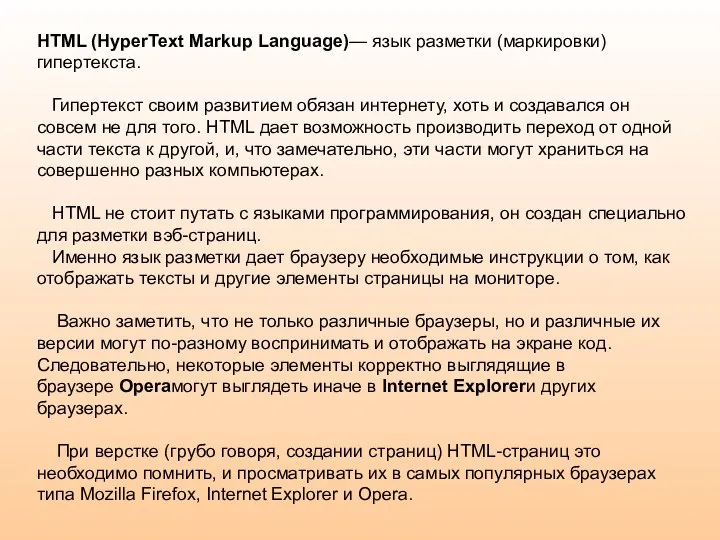 HTML (HyperText Markup Language)— язык разметки (маркировки) гипертекста. Гипертекст своим