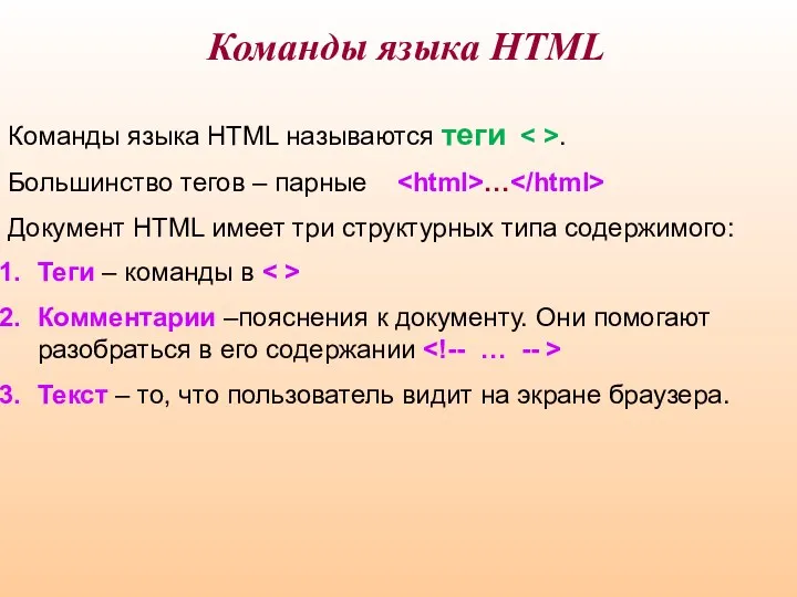 Команды языка HTML называются теги . Большинство тегов – парные