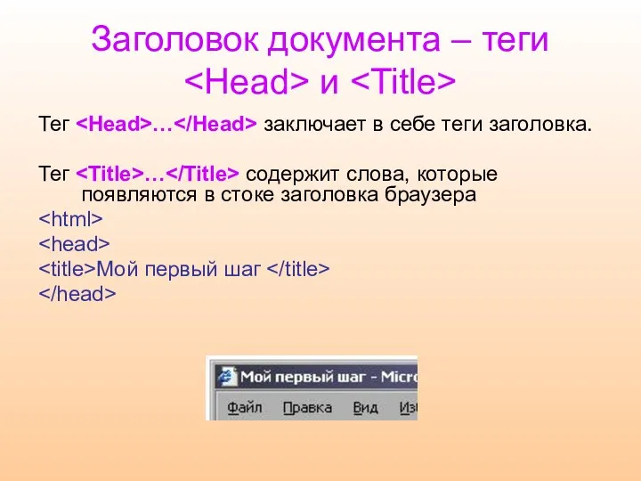 Заголовок документа – теги и Тег … заключает в себе