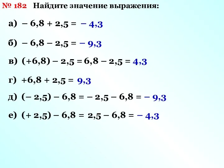 Найдите значение выражения: № 182 а) – 6,8 + 2,5