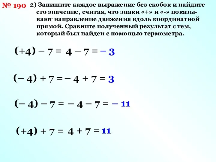 № 190 2) Запишите каждое выражение без скобок и найдите