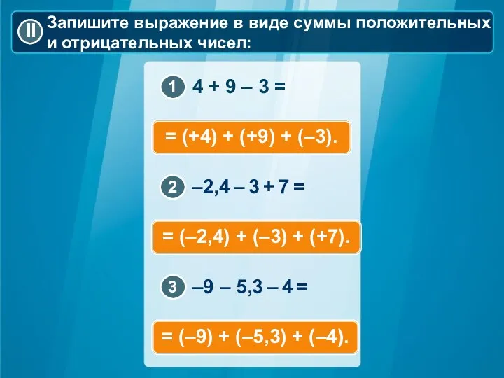 Запишите выражение в виде суммы положительных и отрицательных чисел: =