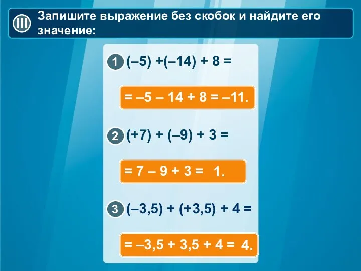 Запишите выражение без скобок и найдите его значение: = –5