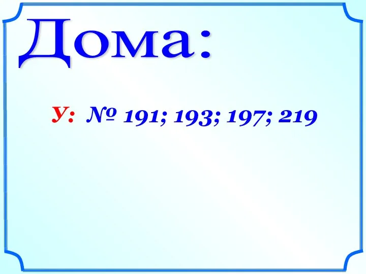 Дома: У: № 191; 193; 197; 219