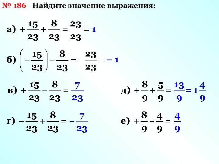 Найдите значение выражения: № 186 1 – 1