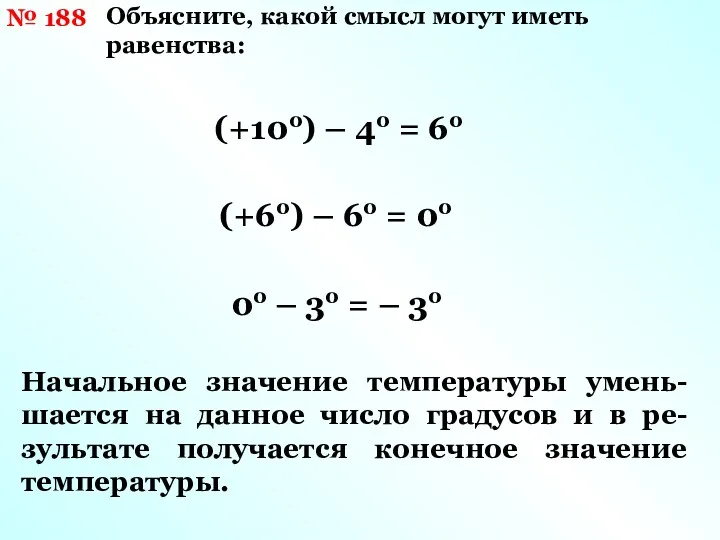 № 188 Объясните, какой смысл могут иметь равенства: (+10о) –