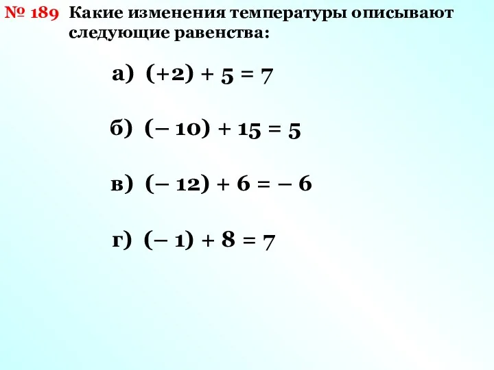 № 189 Какие изменения температуры описывают следующие равенства: а) (+2)