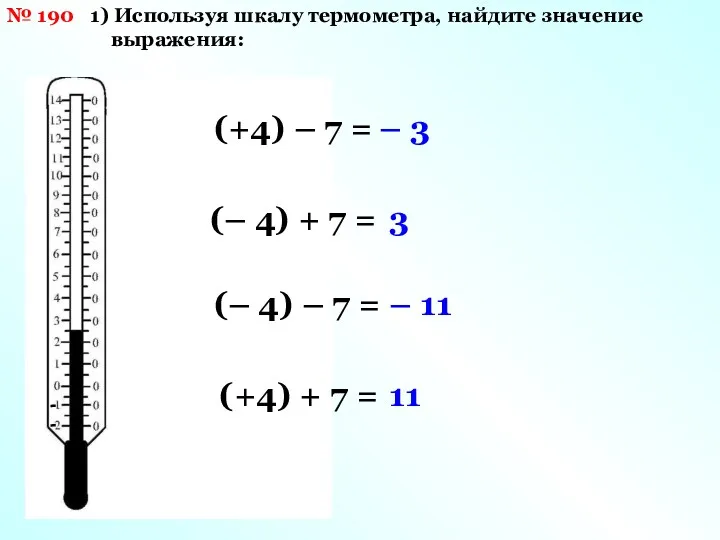 № 190 1) Используя шкалу термометра, найдите значение выражения: (+4)