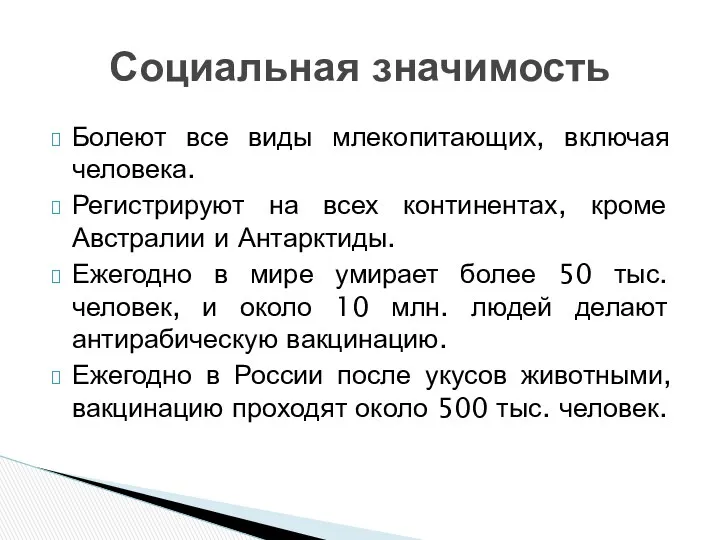 Болеют все виды млекопитающих, включая человека. Регистрируют на всех континентах,