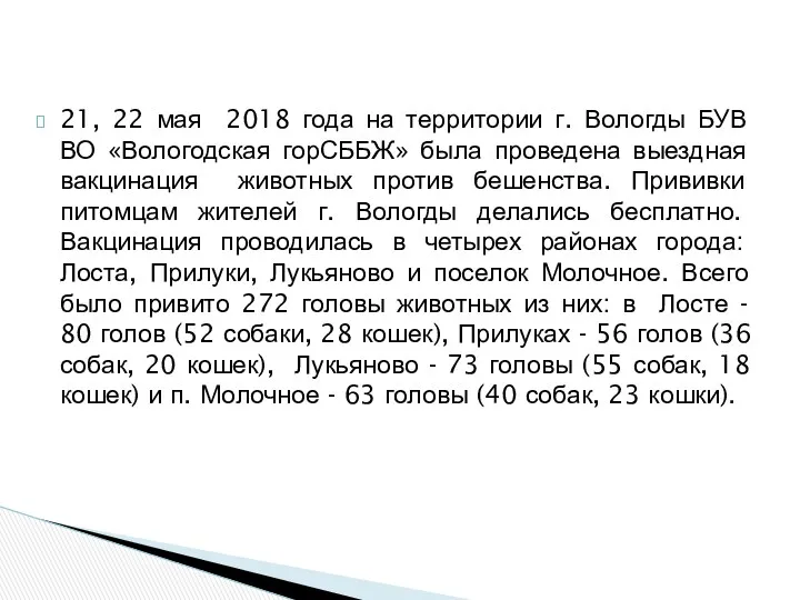 21, 22 мая 2018 года на территории г. Вологды БУВ