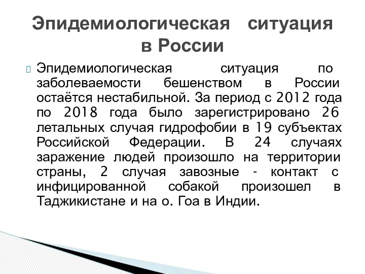 Эпидемиологическая ситуация по заболеваемости бешенством в России остаётся нестабильной. За