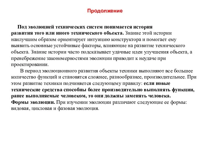 Продолжение Под эволюцией технических систем понимается история развития того или