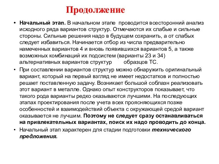 Продолжение Начальный этап. В начальном этапе проводится всесторонний анализ исходного