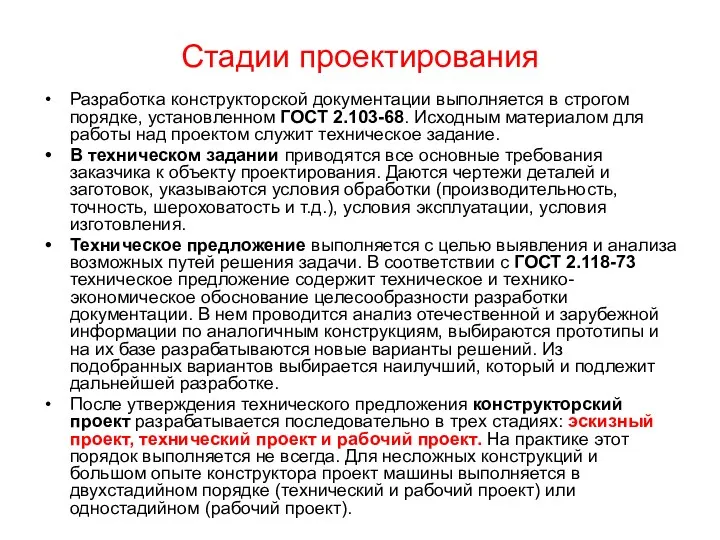 Стадии проектирования Разработка конструкторской документации выполняется в строгом порядке, установленном