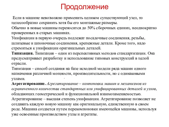 Продолжение . Если в машине невозможно применить целиком существующий узел,