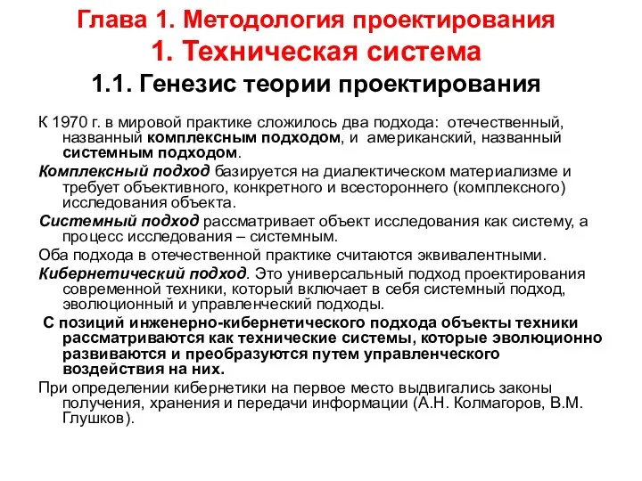 Глава 1. Методология проектирования 1. Техническая система 1.1. Генезис теории