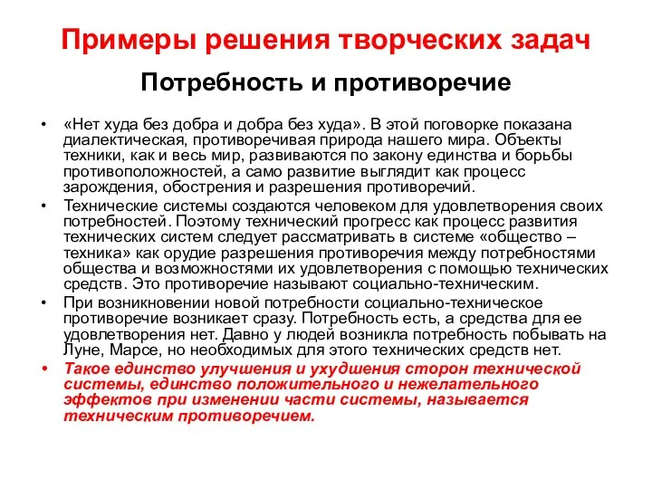 Примеры решения творческих задач Потребность и противоречие «Нет худа без